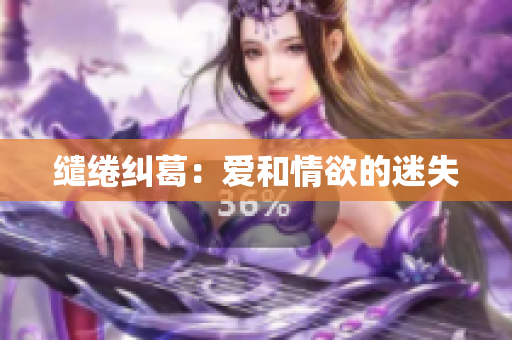 缱绻纠葛：爱和情欲的迷失