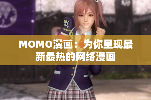 MOMO漫画：为你呈现最新最热的网络漫画