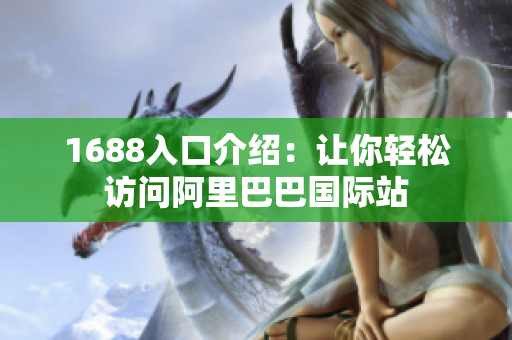 1688入口介绍：让你轻松访问阿里巴巴国际站