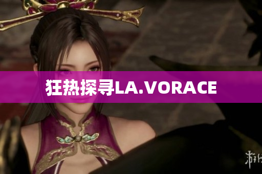 狂热探寻LA.VORACE