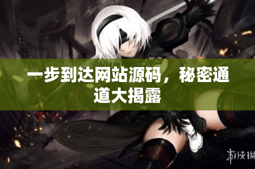 一步到达网站源码，秘密通道大揭露