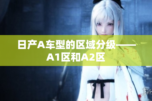 日产A车型的区域分级——A1区和A2区