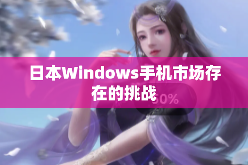 日本Windows手机市场存在的挑战