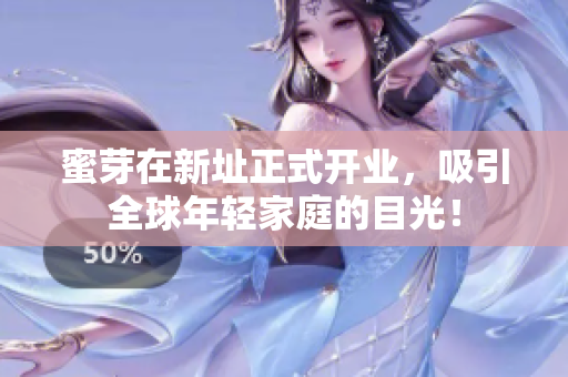 蜜芽在新址正式开业，吸引全球年轻家庭的目光！