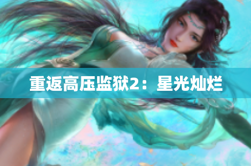 重返高压监狱2：星光灿烂