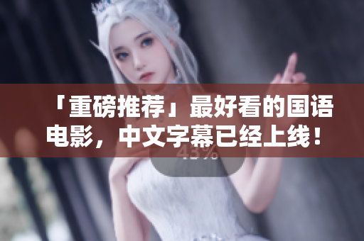「重磅推荐」最好看的国语电影，中文字幕已经上线！