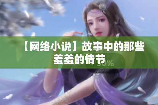 【网络小说】故事中的那些羞羞的情节