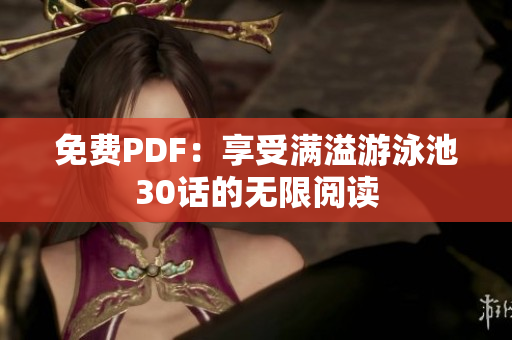 免费PDF：享受满溢游泳池30话的无限阅读