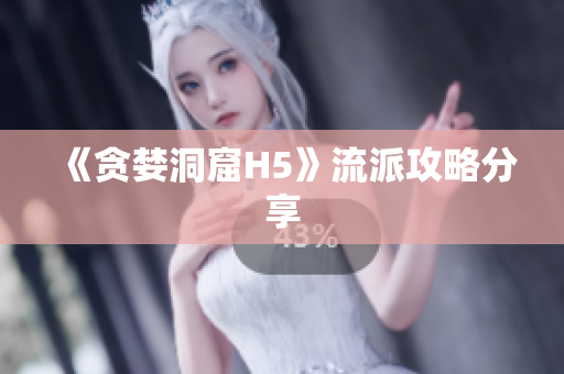 《贪婪洞窟H5》流派攻略分享