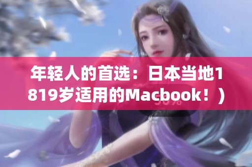 年轻人的首选：日本当地1819岁适用的Macbook！)