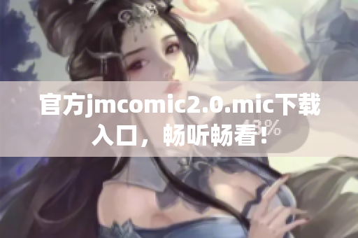 官方jmcomic2.0.mic下载入口，畅听畅看！
