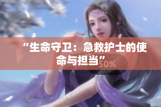 “生命守卫：急救护士的使命与担当”