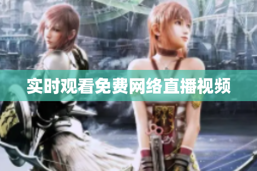 实时观看免费网络直播视频