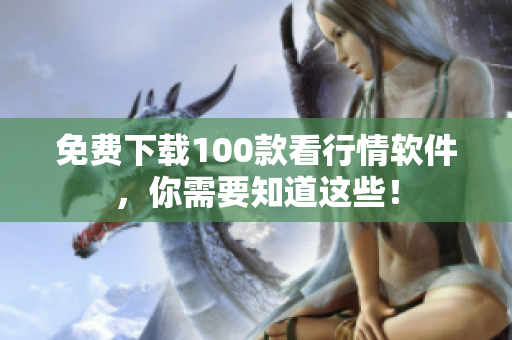 免费下载100款看行情软件，你需要知道这些！
