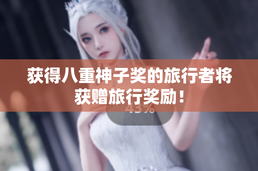 获得八重神子奖的旅行者将获赠旅行奖励！