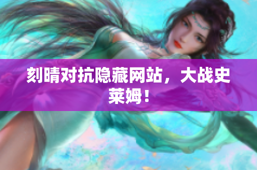 刻晴对抗隐藏网站，大战史莱姆！