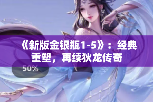 《新版金银瓶1-5》：经典重塑，再续狄龙传奇