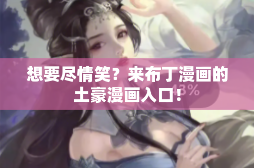 想要尽情笑？来布丁漫画的土豪漫画入口！