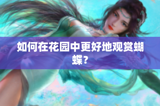 如何在花园中更好地观赏蝴蝶？