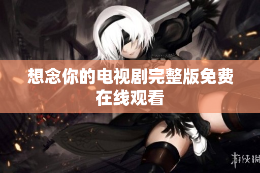 想念你的电视剧完整版免费在线观看