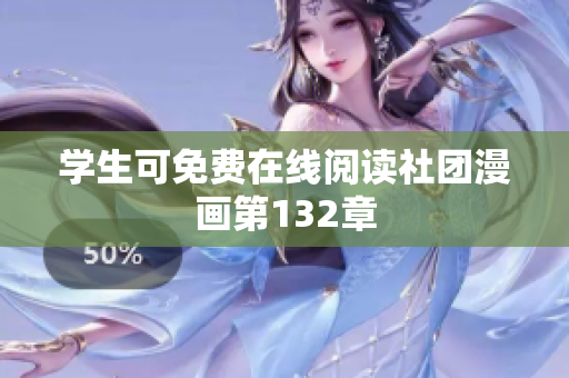 学生可免费在线阅读社团漫画第132章