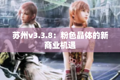 苏州v3.3.8：粉色晶体的新商业机遇