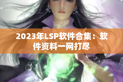 2023年LSP软件合集：软件资料一网打尽
