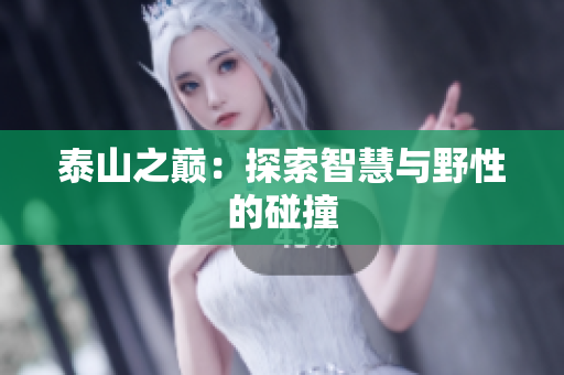 泰山之巅：探索智慧与野性的碰撞