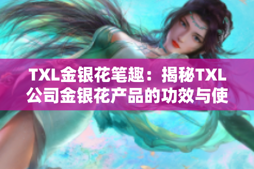 TXL金银花笔趣：揭秘TXL公司金银花产品的功效与使用技巧