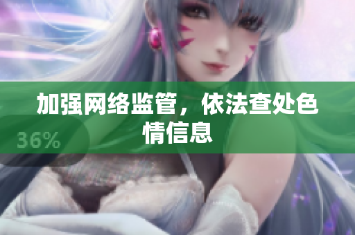 加强网络监管，依法查处色情信息