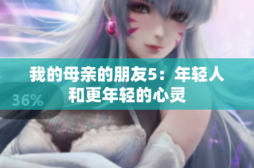 我的母亲的朋友5：年轻人和更年轻的心灵