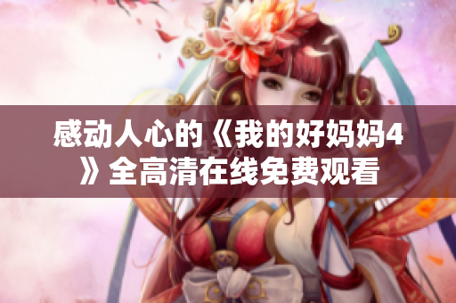 感动人心的《我的好妈妈4》全高清在线免费观看