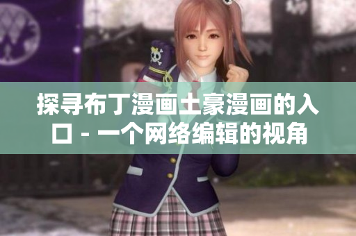 探寻布丁漫画土豪漫画的入口 - 一个网络编辑的视角