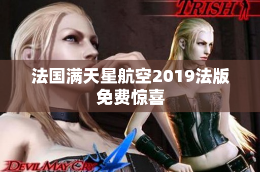 法国满天星航空2019法版免费惊喜