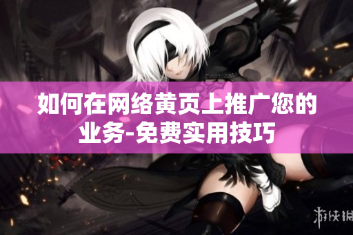 如何在网络黄页上推广您的业务-免费实用技巧