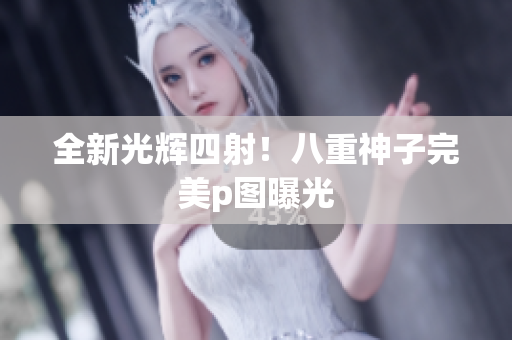全新光辉四射！八重神子完美p图曝光
