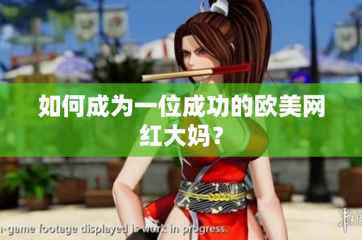 如何成为一位成功的欧美网红大妈？