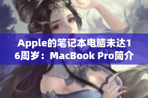 Apple的笔记本电脑未达16周岁：MacBook Pro简介