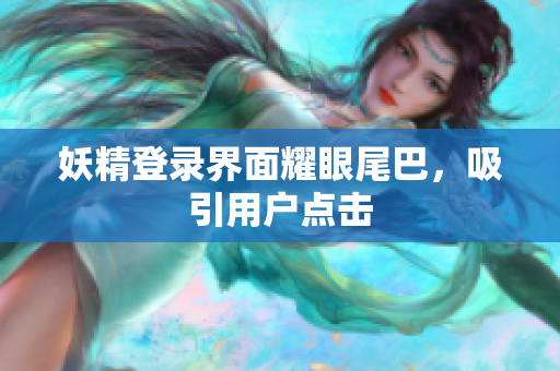 妖精登录界面耀眼尾巴，吸引用户点击