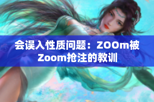 会误入性质问题：ZOOm被Zoom抢注的教训