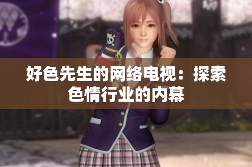 好色先生的网络电视：探索色情行业的内幕