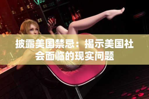 披露美国禁忌：揭示美国社会面临的现实问题