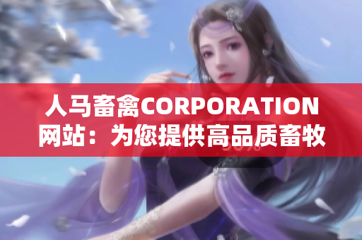 人马畜禽CORPORATION网站：为您提供高品质畜牧业解决方案