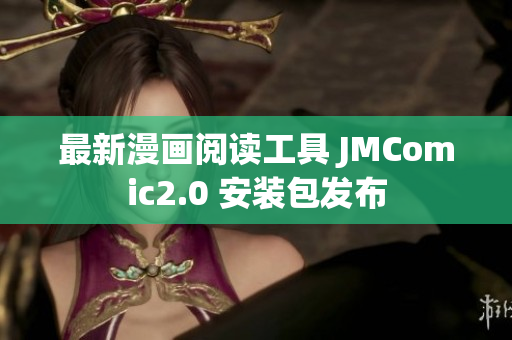 最新漫画阅读工具 JMComic2.0 安装包发布