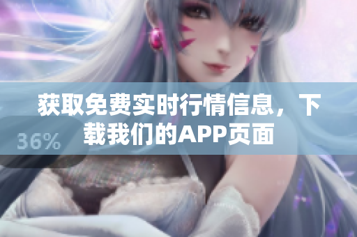获取免费实时行情信息，下载我们的APP页面