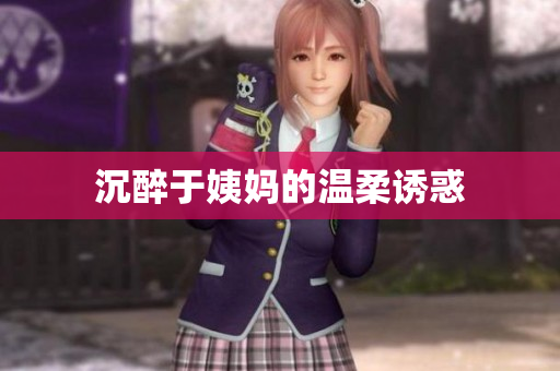 沉醉于姨妈的温柔诱惑