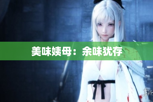 美味姨母：余味犹存