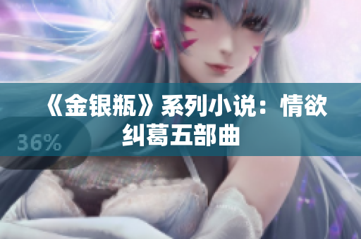 《金银瓶》系列小说：情欲纠葛五部曲