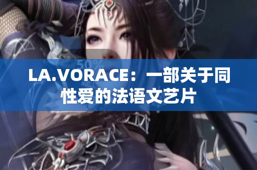 LA.VORACE：一部关于同性爱的法语文艺片