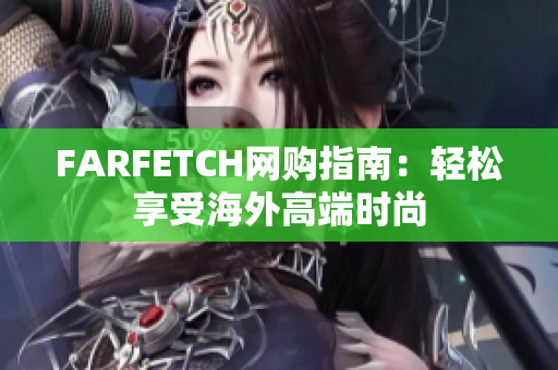 FARFETCH网购指南：轻松享受海外高端时尚